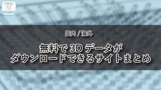 【国内/海外】無料で3Dデータがダウンロードできるサイトまとめ【最新版】