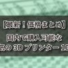 【最新！価格まとめ】国内で購入可能な人気の3Dプリンター10選