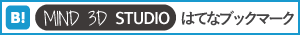 MIND 3D STUDIOのはてなブックマーク