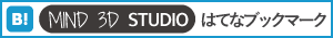 MIND 3D STUDIOのはてなブックマーク